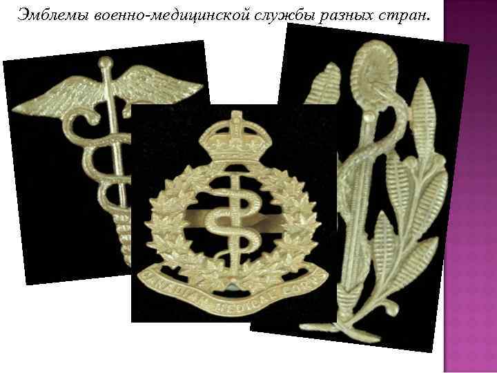 Эмблемы военно-медицинской службы разных стран. 