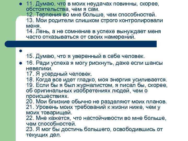 l  11. Думаю, что в моих неудачах повинны, скорее,  обстоятельства, чем я