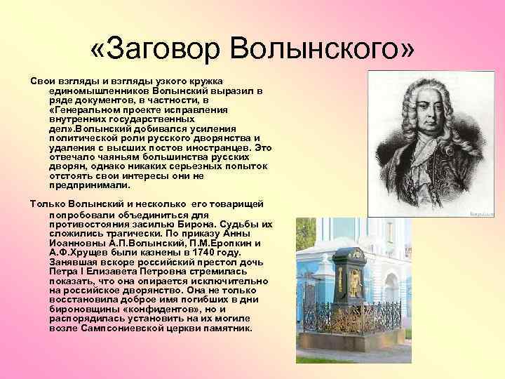 Дела государственные кратко. Волынский проект о поправлении государственных дел 1740. Дело Артемия Волынского кратко. Идеи Волынского.