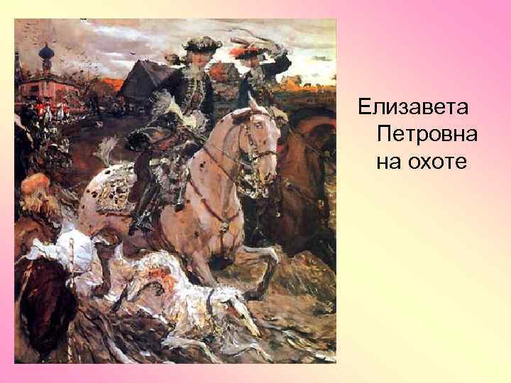 Елизавета Петровна на охоте 