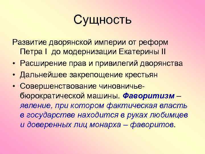 Развитии суть. Сущность империи. Сущность развития. Расширение привилегий дворянства при Петре 1. Кризис 