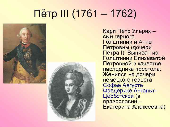 1 петра 3 12. Фавориты Петра 3 1761-1762.