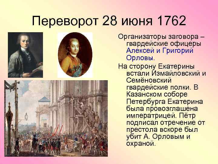 Переворот это в истории. Переворот 28 июня 1762. Организаторы дворцового переворота. Дворцовый переворот 1762 участники. Организаторы дворцового переворота 1761.