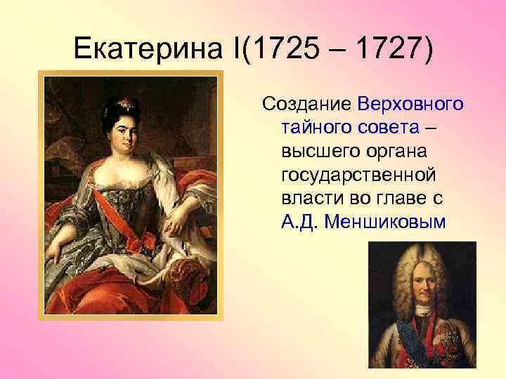 Создание тайного совета. Екатерина i 1725-1727. Екатерина i 1725. Екатерина i (1725-1727 гг.) фавориты. Екатерина 1 при 1725 1727.