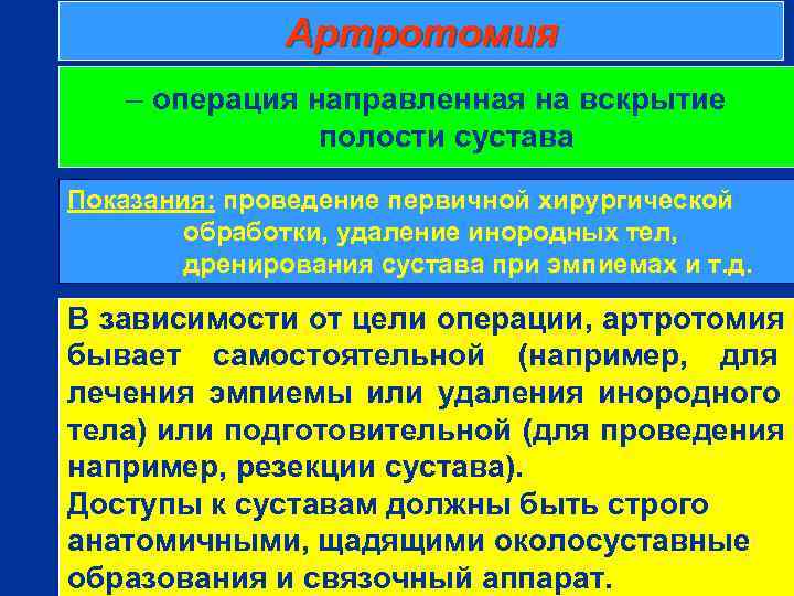     Артротомия – операция направленная на вскрытие   полости сустава