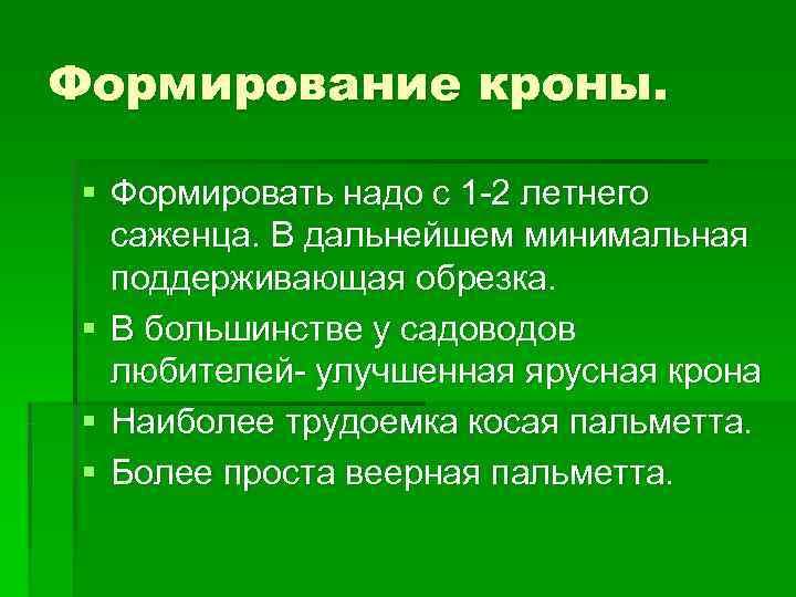 Формирование кроны.  § Формировать надо с 1 -2 летнего  саженца. В дальнейшем