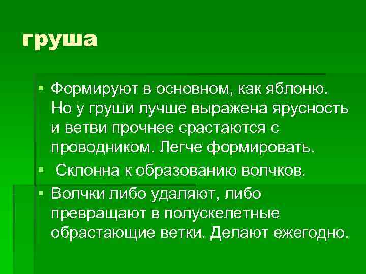 груша § Формируют в основном, как яблоню.  Но у груши лучше выражена ярусность