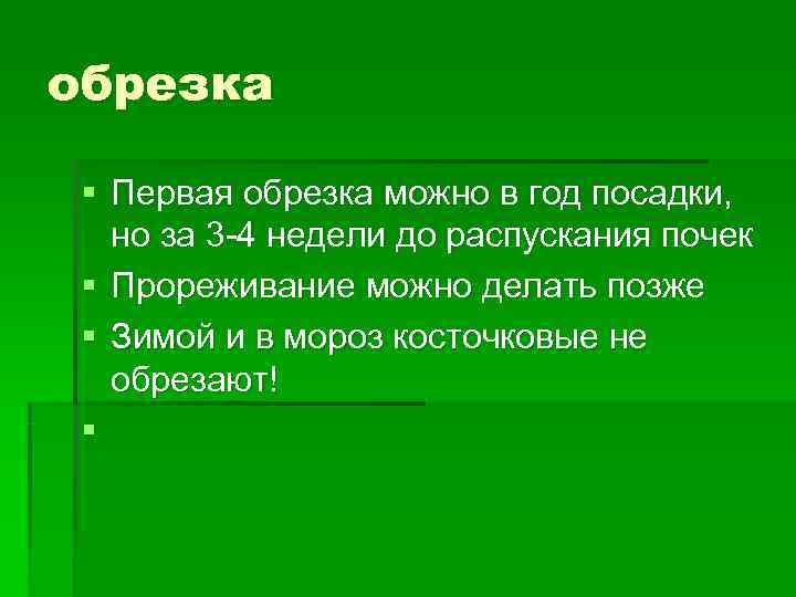 обрезка  § Первая обрезка можно в год посадки, но за 3 -4 недели