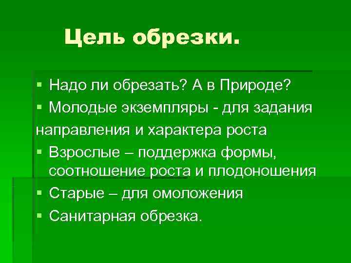   Цель обрезки.  § Надо ли обрезать? А в Природе? § Молодые