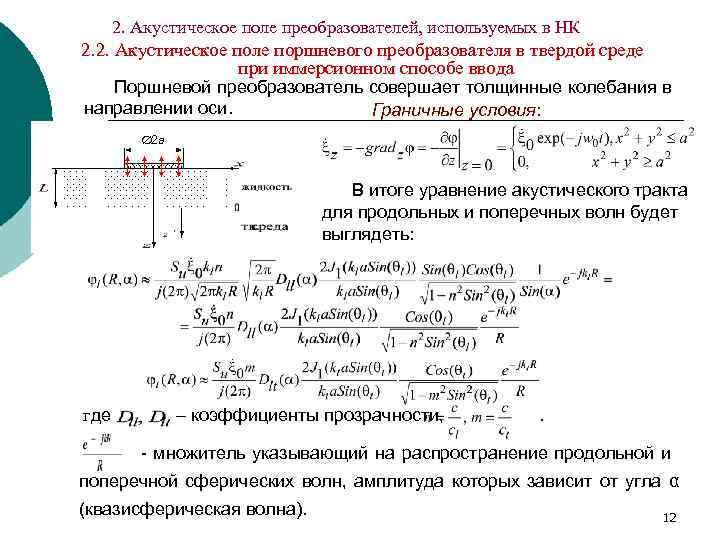  2. Акустическое поле преобразователей, используемых в НК 2. 2. Акустическое поле поршневого преобразователя