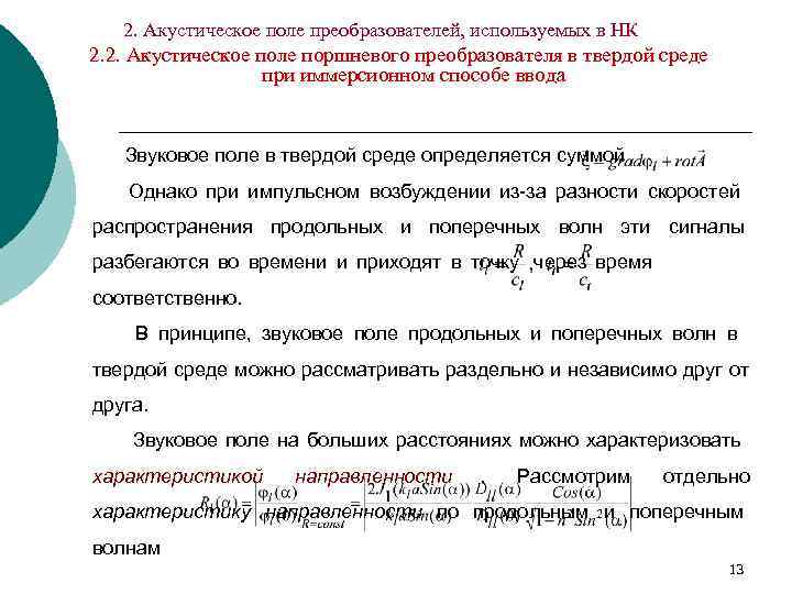   2. Акустическое поле преобразователей, используемых в НК 2. 2. Акустическое поле поршневого