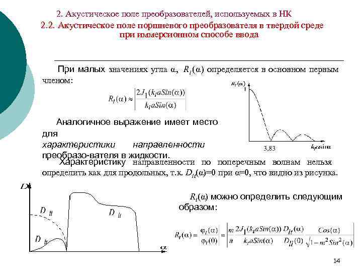   2. Акустическое поле преобразователей, используемых в НК 2. 2. Акустическое поле поршневого