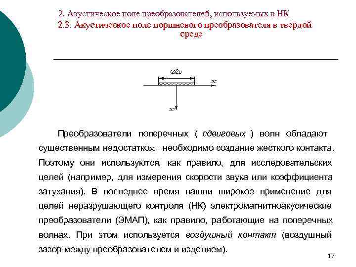   2. Акустическое поле преобразователей, используемых в НК 2. 3. Акустическое поле поршневого