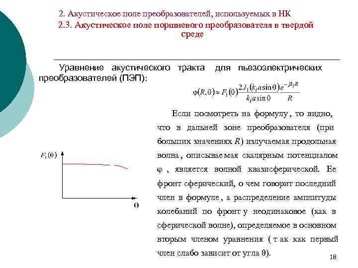   2. Акустическое поле преобразователей, используемых в НК  2. 3. Акустическое поле