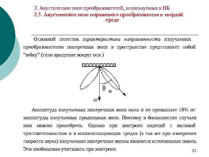   2. Акустическое поле преобразователей, используемых в НК 2. 3. Акустическое поле поршневого