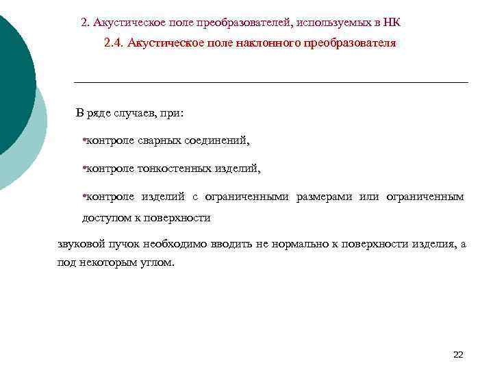   2. Акустическое поле преобразователей, используемых в НК   2. 4. Акустическое