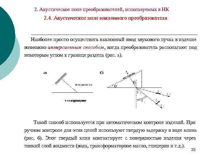   2. Акустическое поле преобразователей, используемых в НК   2. 4. Акустическое