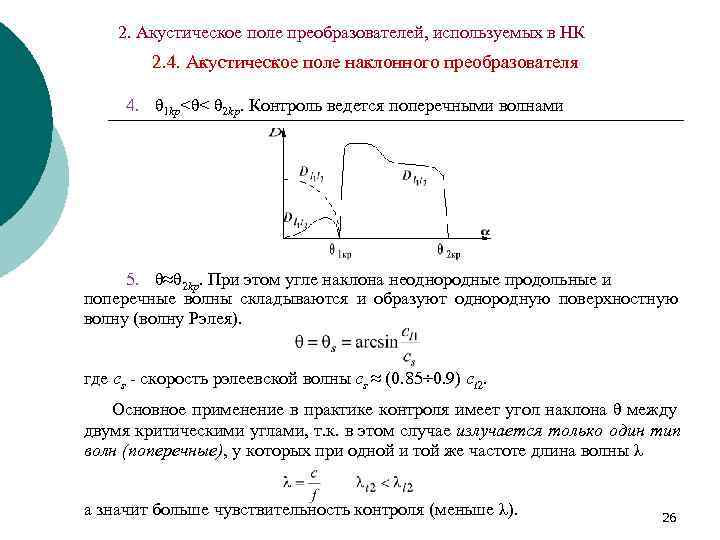   2. Акустическое поле преобразователей, используемых в НК   2. 4. Акустическое