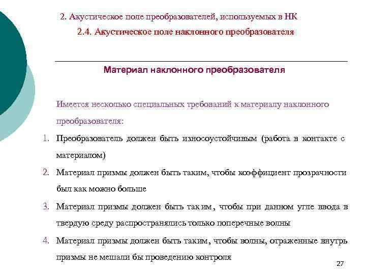   2. Акустическое поле преобразователей, используемых в НК   2. 4. Акустическое