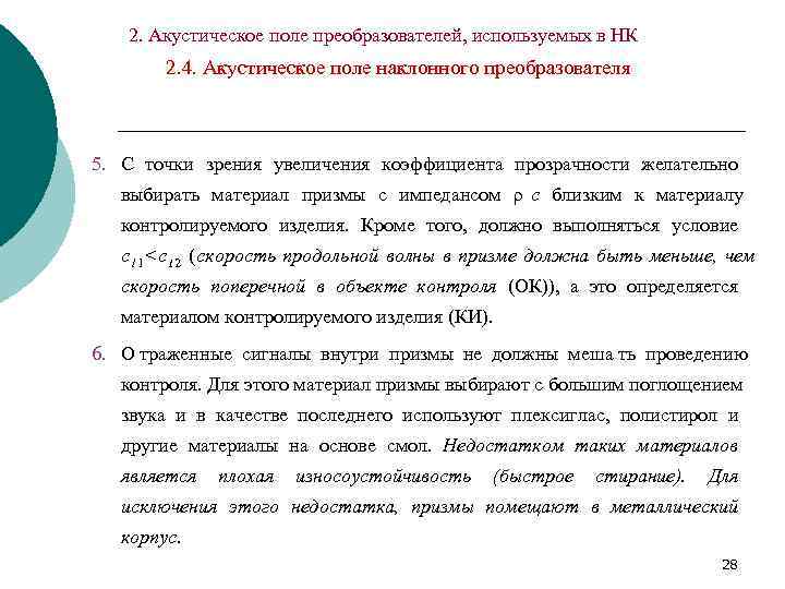   2. Акустическое поле преобразователей, используемых в НК  2. 4. Акустическое поле