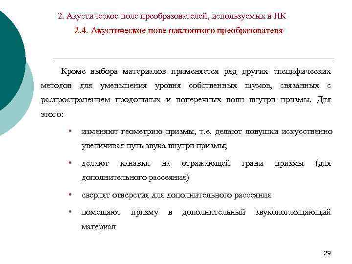   2. Акустическое поле преобразователей, используемых в НК   2. 4. Акустическое