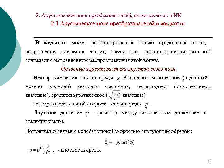   2. Акустическое поле преобразователей, используемых в НК  2. 1 Акустическое поле