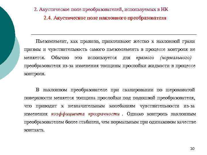   2. Акустическое поле преобразователей, используемых в НК   2. 4. Акустическое