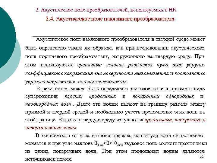   2. Акустическое поле преобразователей, используемых в НК   2. 4. Акустическое
