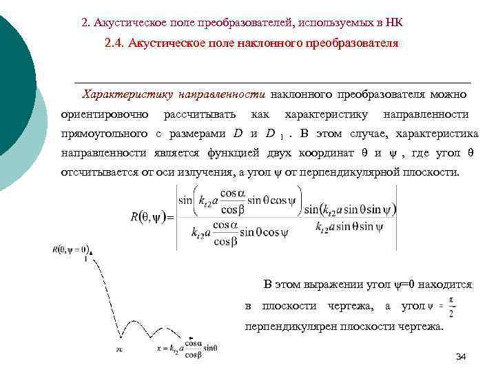 Характеристики акустик. Акустическое поле преобразователя. Коэффициент осевой концентрации. Акустический преобразователь характеристики. Характеристики акустического поля.