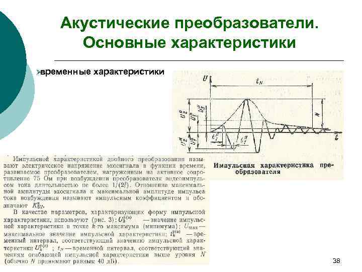   Акустические преобразователи.  Основные характеристики Øвременные  характеристики    