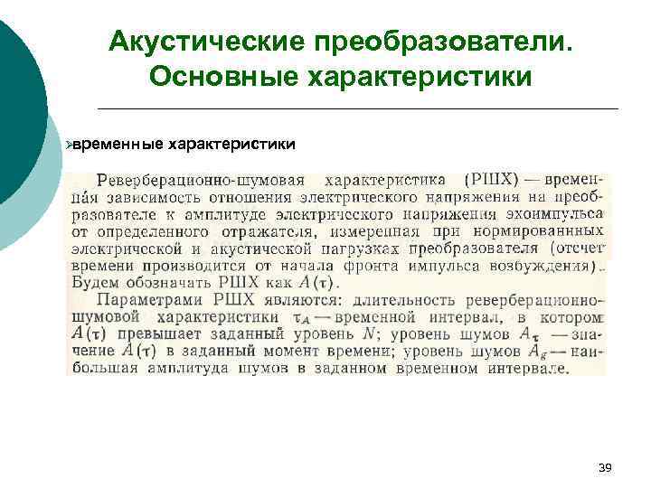   Акустические преобразователи.  Основные характеристики Øвременные  характеристики    