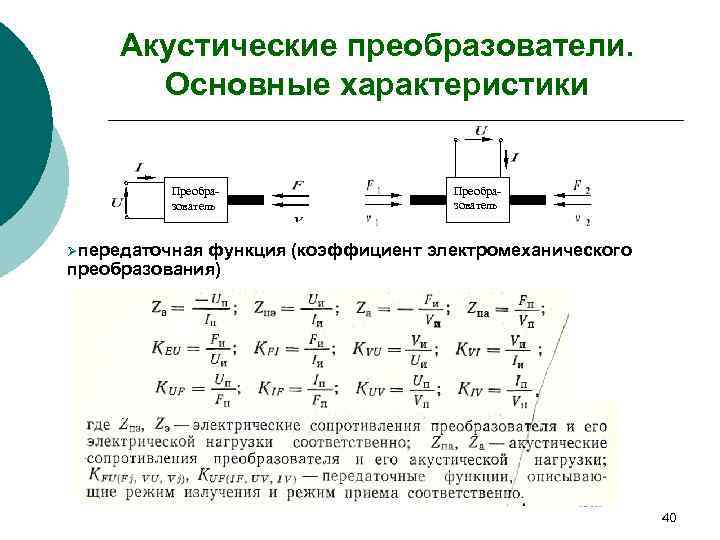  Акустические преобразователи.   Основные характеристики   Преобра-  зователь  Ø