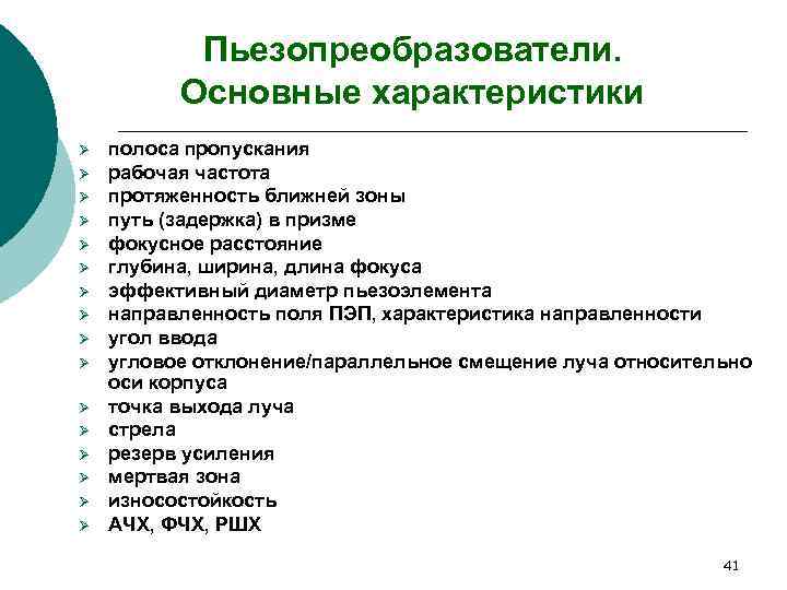   Пьезопреобразователи.  Основные характеристики Ø  полоса пропускания Ø  рабочая частота