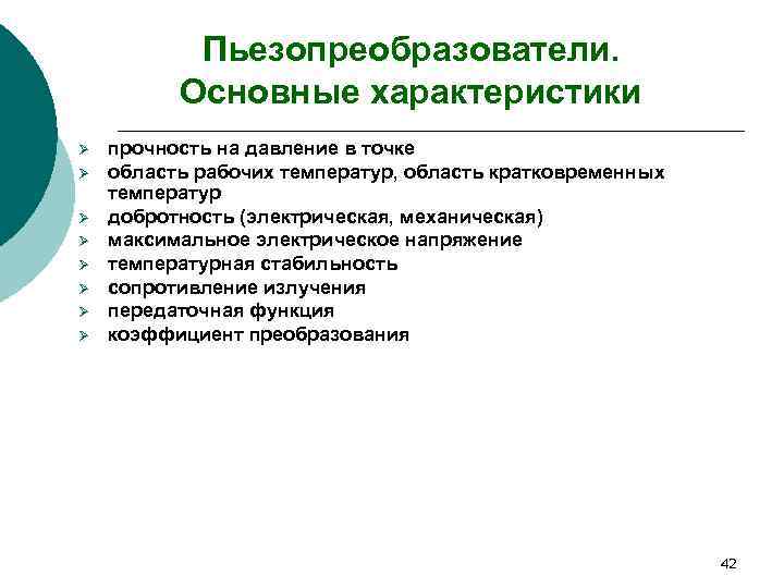   Пьезопреобразователи.  Основные характеристики Ø  прочность на давление в точке Ø