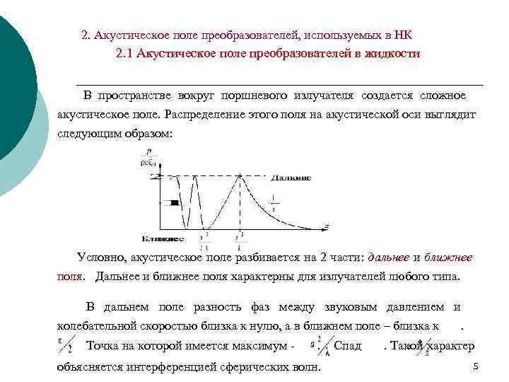   2. Акустическое поле преобразователей, используемых в НК  2. 1 Акустическое поле