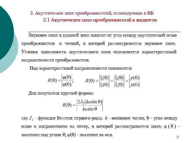   2. Акустическое поле преобразователей, используемых в НК  2. 1 Акустическое поле