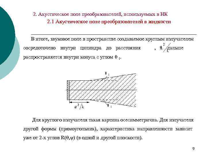 Характеристики акустик. Акустическое поле преобразователя. Акустическое поле ПЭП. Акустическое поле излучателя. Акустическое поле преобразователя в жидкости.