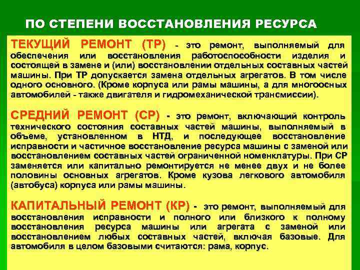  ПО СТЕПЕНИ ВОССТАНОВЛЕНИЯ РЕСУРСА ТЕКУЩИЙ РЕМОНТ (ТР)    - это ремонт,