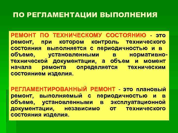 ПО РЕГЛАМЕНТАЦИИ ВЫПОЛНЕНИЯ РЕМОНТ ПО ТЕХНИЧЕСКОМУ СОСТОЯНИЮ - это ремонт, при котором контроль технического