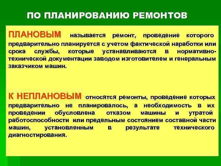  ПО ПЛАНИРОВАНИЮ РЕМОНТОВ ПЛАНОВЫМ   называется ремонт, проведение которого предварительно планируется с