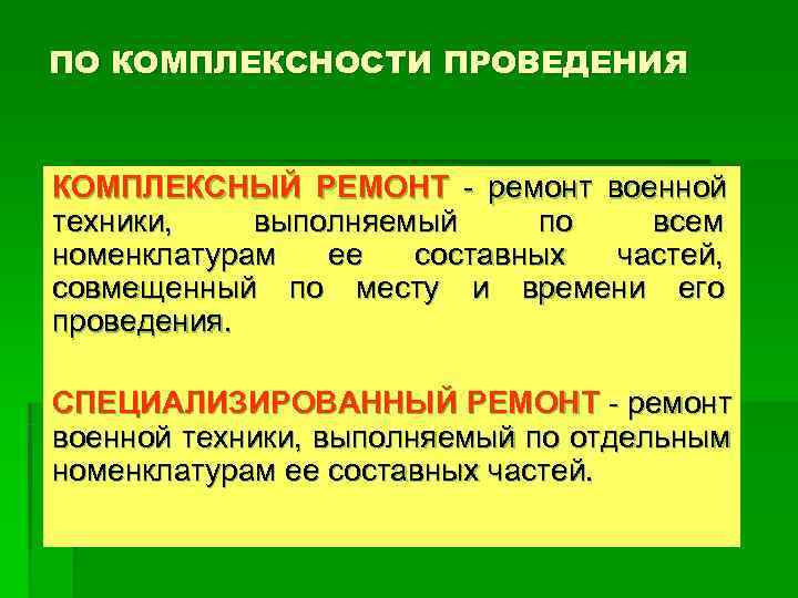 ПО КОМПЛЕКСНОСТИ ПРОВЕДЕНИЯ  КОМПЛЕКСНЫЙ РЕМОНТ - ремонт военной техники, выполняемый по  всем