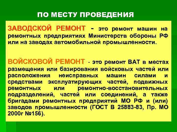   ПО МЕСТУ ПРОВЕДЕНИЯ ЗАВОДСКОЙ РЕМОНТ - это ремонт машин на ремонтных предприятиях