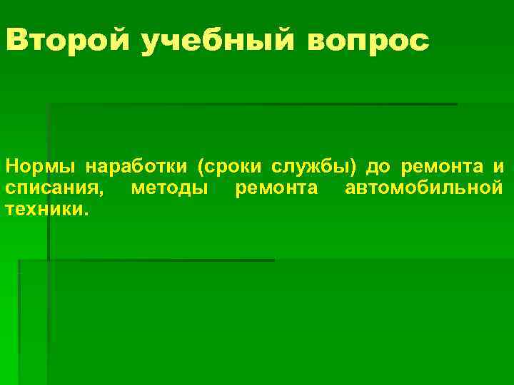 Второй учебный вопрос  Нормы наработки (сроки службы) до ремонта и списания, методы ремонта