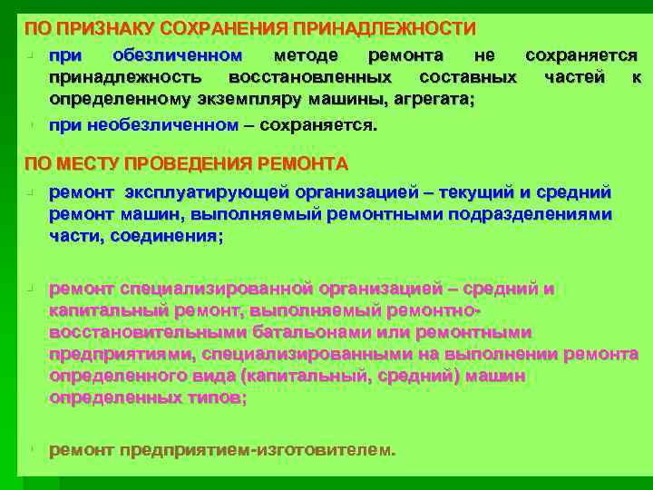 ПО ПРИЗНАКУ СОХРАНЕНИЯ ПРИНАДЛЕЖНОСТИ § при  обезличенном  методе  ремонта  не