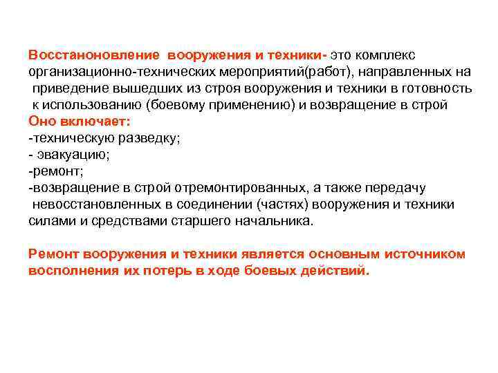 Восстаноновление вооружения и техники- это комплекс организационно-технических мероприятий(работ), направленных на приведение вышедших из строя