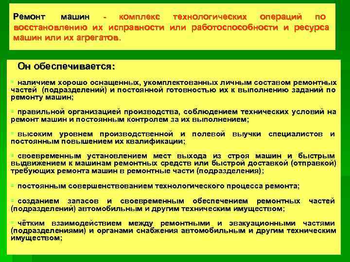 Ремонт  машин - комплекс технологических операций по восстановлению их исправности или работоспособности и