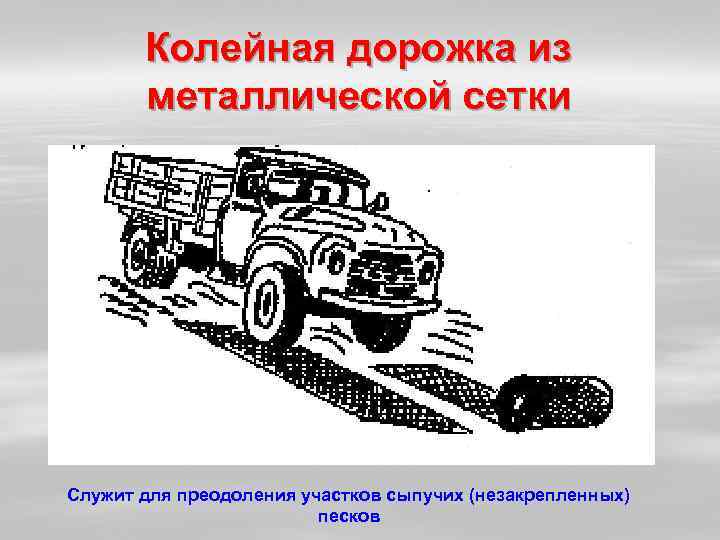   Колейная дорожка из  металлической сетки Служит для преодоления участков сыпучих (незакрепленных)