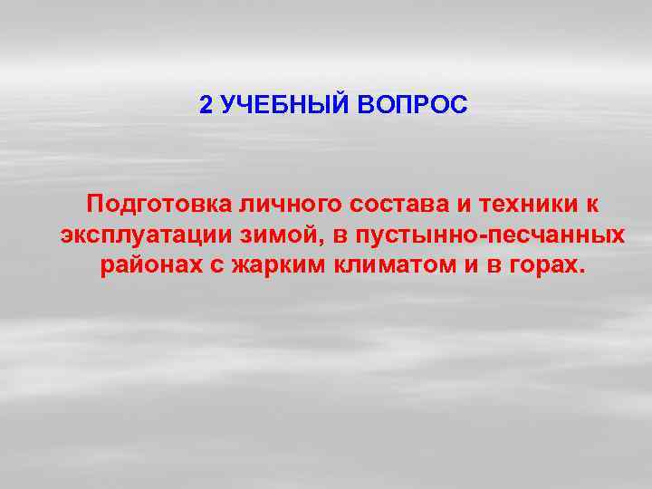    2 УЧЕБНЫЙ ВОПРОС Подготовка личного состава и техники к эксплуатации зимой,