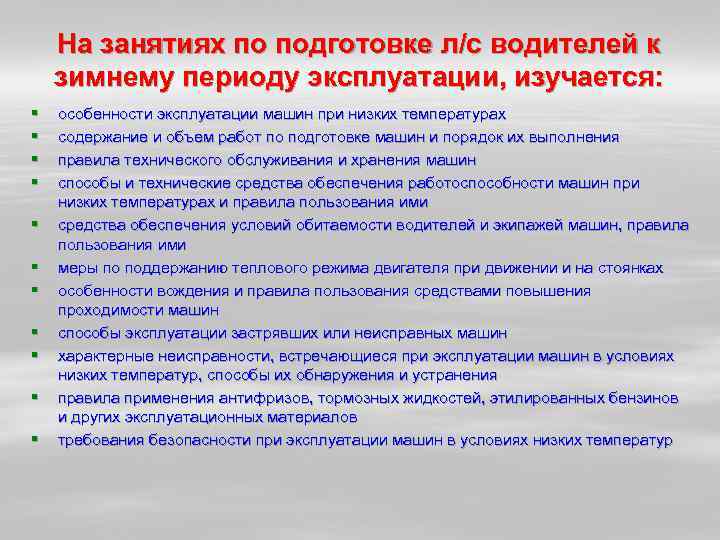   На занятиях по подготовке л/с водителей к зимнему периоду эксплуатации, изучается: §