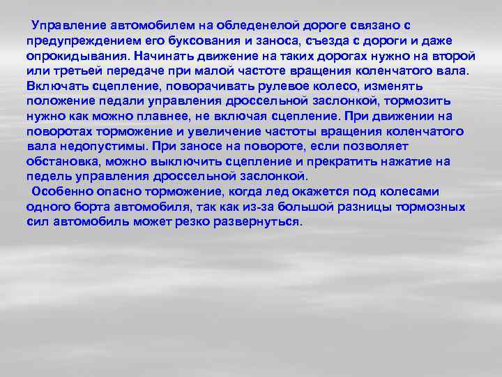  Управление автомобилем на обледенелой дороге связано с предупреждением его буксования и заноса, съезда